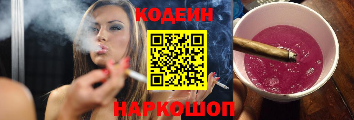 наркотики  Кодеиновый сироп Lean Purple Drank  Вход с VPN  Codein напиток Lean (лин)  Гатчина 
